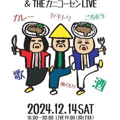 「ソトのマ歳末の集い ＆ THEカニコーセンLIVE」