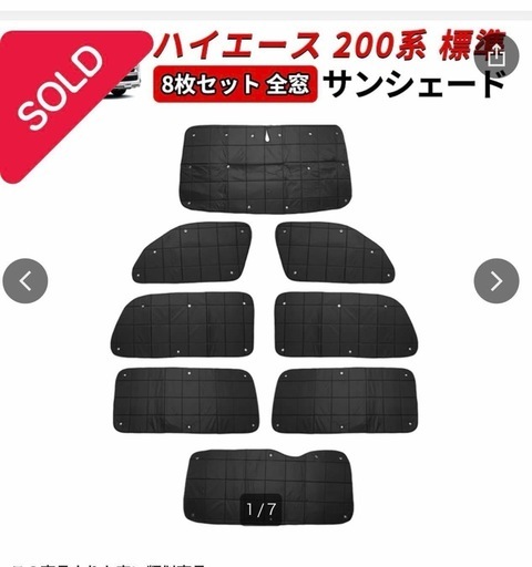 【未使用】ハイエース 200系 標準 サンシェード 8枚セット カーテン 全窓 目隠し エコドライブ 断熱 遮光 日除け 日よけ 旅行 車中泊 防犯対策 Y928