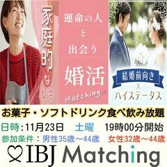 IBJ Matchingが届ける婚活PARTY！ノンスモーカー限定【生活力のある男性】【家事に自信がある女性】の画像