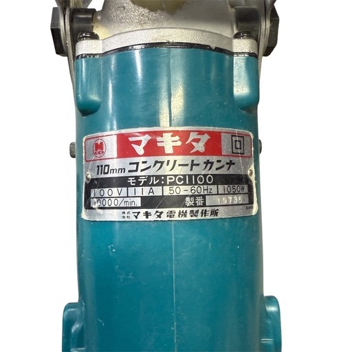美品◆お買い得！　Makita マキタ コンクリートカンナ PC1100 小型集塵機対応