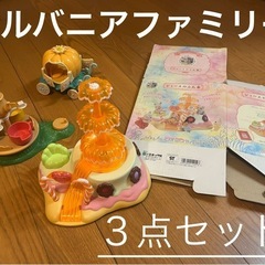 《終了》シルバニアファミリー初期 ：３点セット
