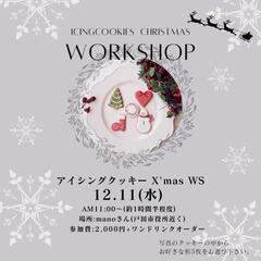 アイシングクッキー　X'masワークショップ★