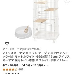 アイリスオーヤマ　キャットケージ【お値下げ可能】