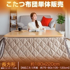 ほぼ新品 
長方形 省スペース コタツ布団 の画像