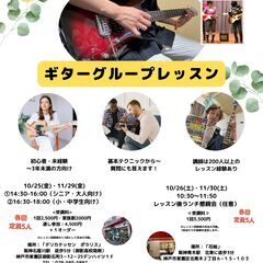 11/29(金)14:30~18:00 ギターグループレッスン＠...