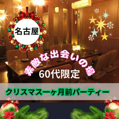 １１月２３日(土)１４：００📍名古屋⭐クリスマス一ヶ月前パーティ...