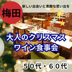 クリスマスパーティー１２月０７日(土)１５：００📍梅田⭐&#12...