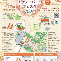フラワーパークフェスタ2024
