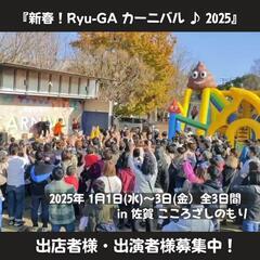 【正月三が日】佐賀 こころざしのもり　出店者様・出演者様募集