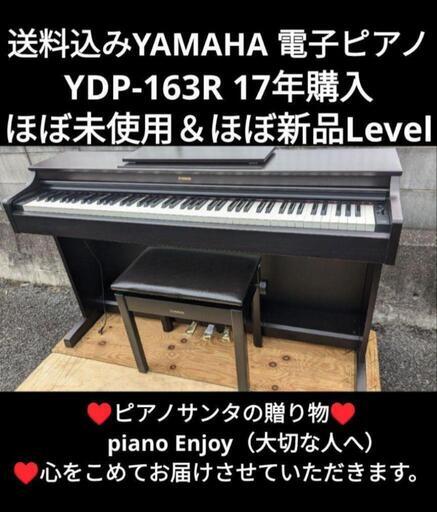 ★大阪〜兵庫〜岡山まで配達無料⑩送料込みYAMAHA 電子ピアノ YDP-163R 17年購入ほぼ未使用ほぼ新品★ジモティーが一番安い！\n★ジモティーは設置までお手伝い\n【簡単設置】\n★ジモティーは即配達、納品可能！