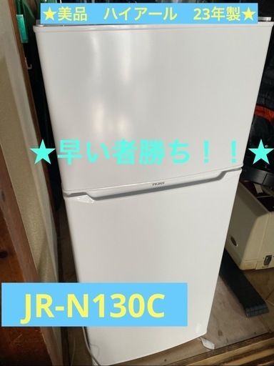 美品　23年製　ハイアール　2ドア　冷蔵庫　JR-N130C