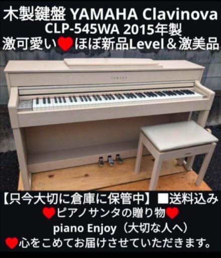 ★大阪〜兵庫〜岡山〜京都南まで配達無料！ ⑫ 人気木製鍵盤 YAMAHA  電子ピアノ CLP-545 2015年製\n★ジモティーが一番安い！\n\n★ジモティーは設置までお手伝い\n【簡単設置】\n★ジモティーは即配達、納品可能！