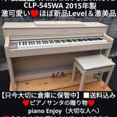 ★大阪〜兵庫〜岡山〜京都南まで配達無料！ ⑫ 人気木製鍵盤 YAMAHA  電子ピアノ CLP-545 2015年製
★ジモティーが一番安い！

★ジモティーは設置までお手伝い
【簡単設置】
★ジモティーは即配達、納品可能！