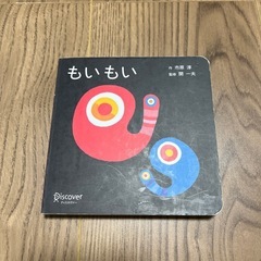もいもい　絵本