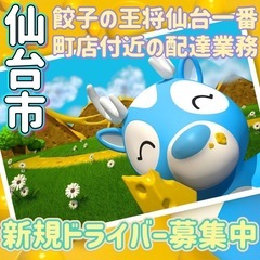 仙台市【餃子の王将仙台一番町店付近】ドライバー募集