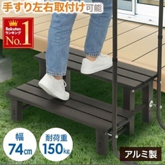 手すり付きステップ台　踏み台　階段