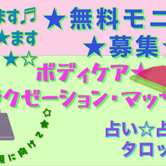 無料モニター様募集☆🍀ボディケア⭐️タイマッサージ🌸占い🔮占星術...