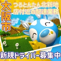 大阪市【つるとんたん北新地店付近】ドライバー募集の画像