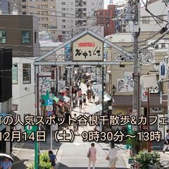 【30代中盤〜40代中心】下町の人気スポット谷根千散歩&カフェ会