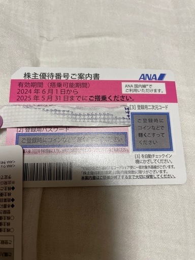ANA 株主優待
