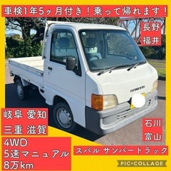 車検付 1年5ヶ月 マニュアル 5速 4WD 軽トラ サンバー ...