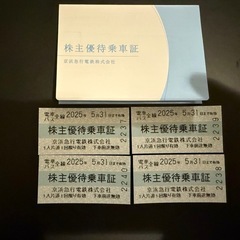 京浜急行乗車券　4枚