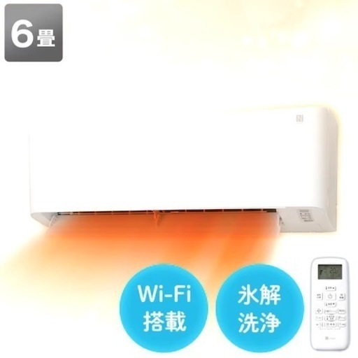 受け渡し予定者確定済※【無料配送可能】ニトリWi-Fiエアコン 6畳用