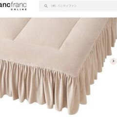 【完売】フランフラン冬用ベットパット　ライトベージュ　セミダブル