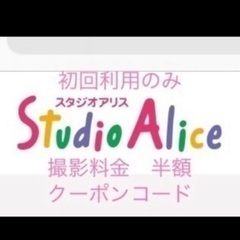 スタジオアリス　撮影料半額クーポン　最新