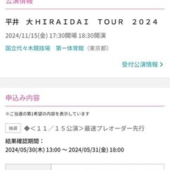 11月15日平井大ライブチケット
