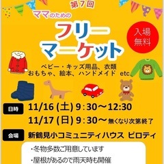 11/16、11/17  新鶴見  フリーマーケット