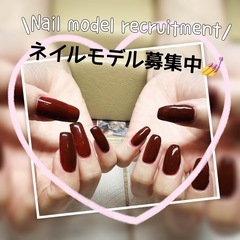 【期間限定】【無料】ネイルモデル募集