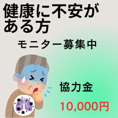 【協力金10０,000円】健康管理に不安を感じているあなたに！モ...