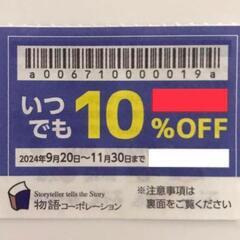 焼肉きんぐ ゆず庵 10%OFF割引クーポン1枚 11月30日まで