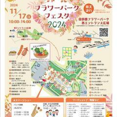 11/17開催のフラワーパークフェスタ2024に出展いたします。
