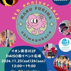 まるフリマ5周年祭（お子様無料ワークショップあり）