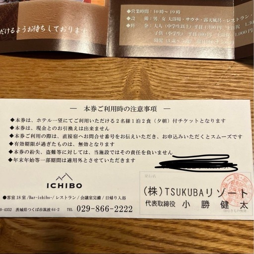 筑波山　ホテルICHIBO ペア宿泊券 有効期限2025.1.30