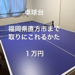 卓球台　取りに来れる方限定　一万円