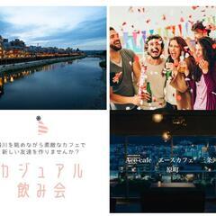 【明日開催！残り1名✨】11/13 19時〜 京都開催 友達作ろ...