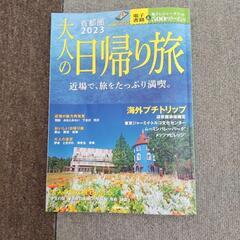大人の日帰り旅　本