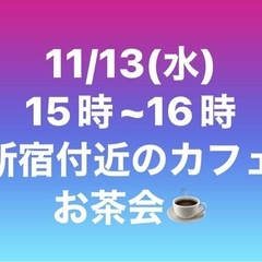 お茶会☕️します(みろく式占いワンコイン➕本からのメッセージ)