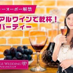 11月23日(土)13：00～ノンアルコールワインで乾杯！婚活パ...