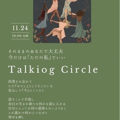 Talking Circle  -トーキングサークル-