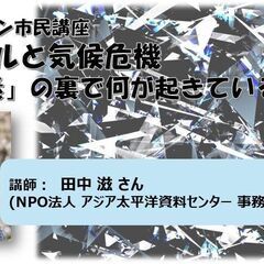 私たちに身近なレアメタルと気候危機 ～「脱炭素」の裏で何が起きて...