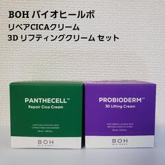 BOH バイオヒールボ クリーム2種セット
