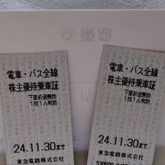 【受付終了】東急電鉄電車・バス全線乗車証2枚