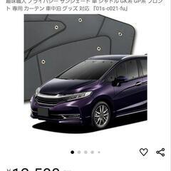 中古　サンシェード　ホンダシャトル