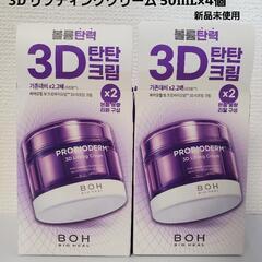 BOH  リフティングクリーム