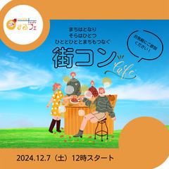 【まるフェ館林】12/7(土)開催！街コンに参加しませんか？
