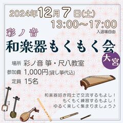 彩ノ音 和楽器もくもく会 in 大宮[12月]